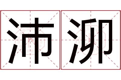 沛名字意思